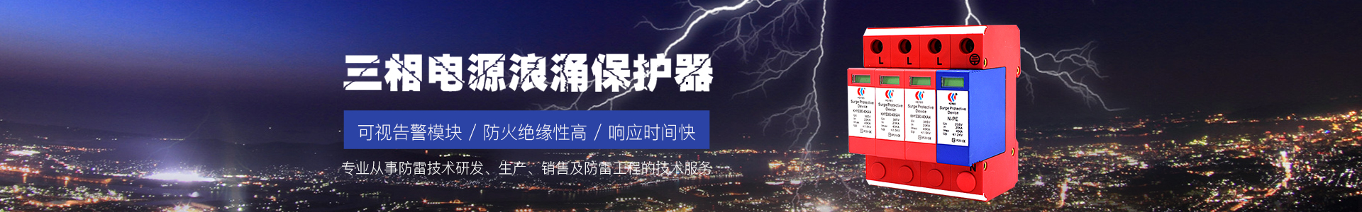 電源防雷器